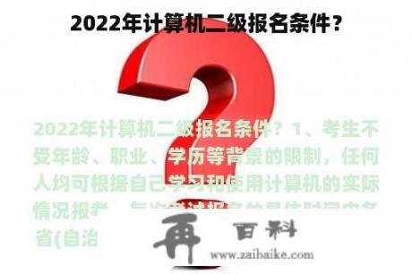 2022年计算机二级报名条件？