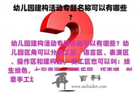 幼儿园建构活动专题名称可以有哪些？