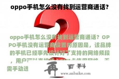 oppo手机怎么没有找到运营商通话？