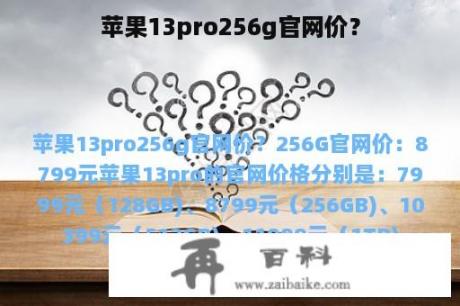 苹果13pro256g官网价？