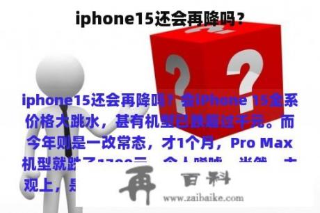 iphone15还会再降吗？