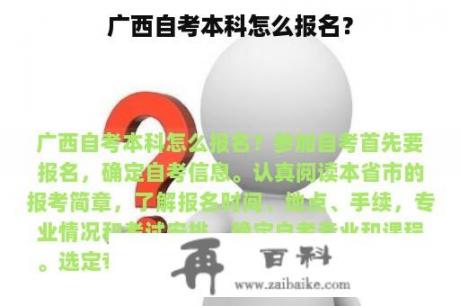 广西自考本科怎么报名？