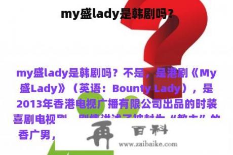 my盛lady是韩剧吗？