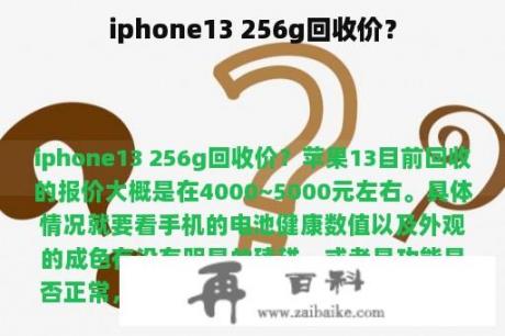 iphone13 256g回收价？