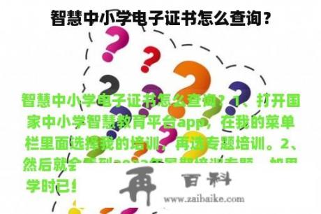 智慧中小学电子证书怎么查询？