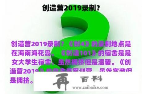 创造营2019录制？