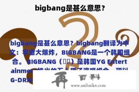 bigbang是甚么意思？