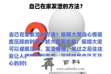 自己在家发泄的方法？