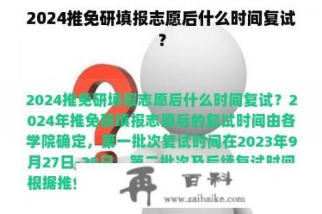 2024推免研填报志愿后什么时间复试？