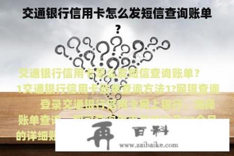 交通银行信用卡怎么发短信查询账单？