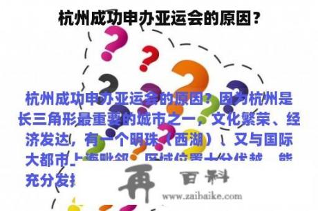 杭州成功申办亚运会的原因？