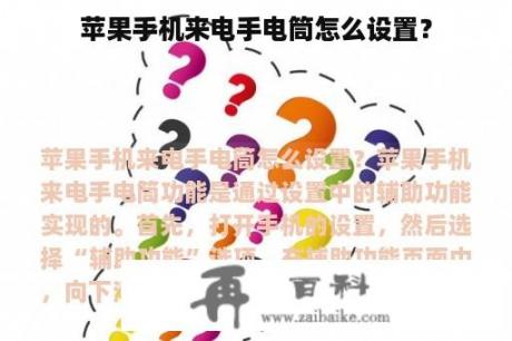 苹果手机来电手电筒怎么设置？