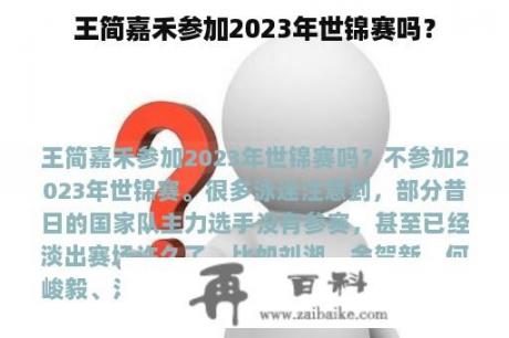 王简嘉禾参加2023年世锦赛吗？