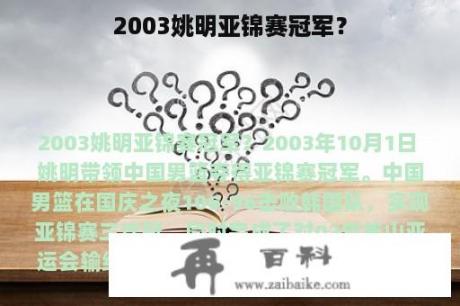 2003姚明亚锦赛冠军？