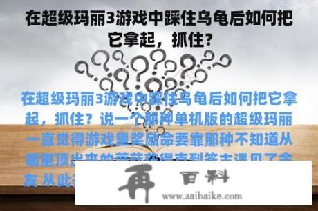 在超级玛丽3游戏中踩住乌龟后如何把它拿起，抓住？