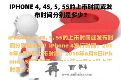 IPHONE 4, 4S, 5, 5S的上市时间或发布时间分别是多少？