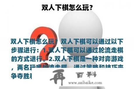 双人下棋怎么玩？