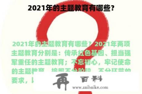 2021年的主题教育有哪些？