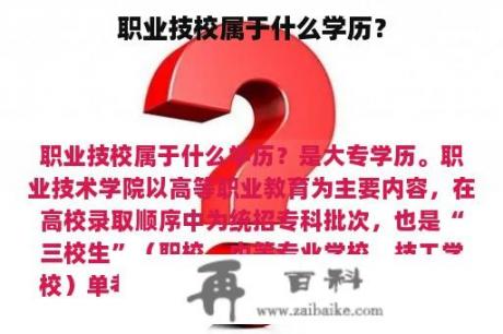 职业技校属于什么学历？