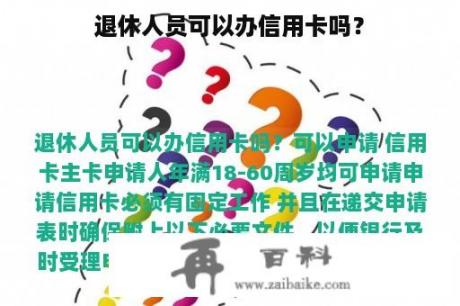 退休人员可以办信用卡吗？