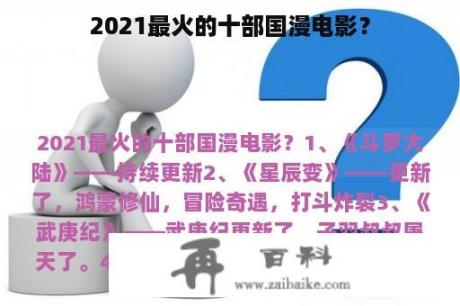 2021最火的十部国漫电影？