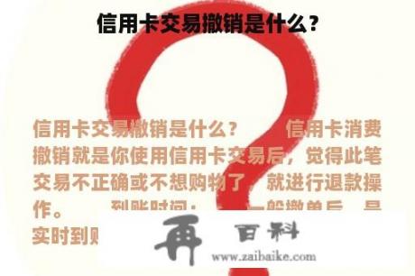 信用卡交易撤销是什么？