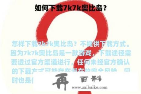 如何下载7k7k奥比岛？