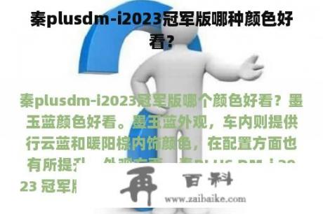 秦plusdm-i2023冠军版哪种颜色好看？