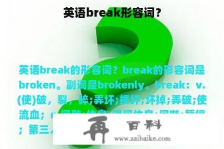 英语break形容词？