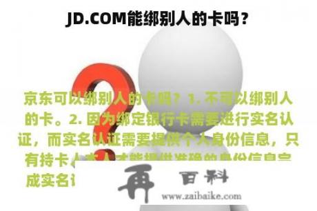 JD.COM能绑别人的卡吗？