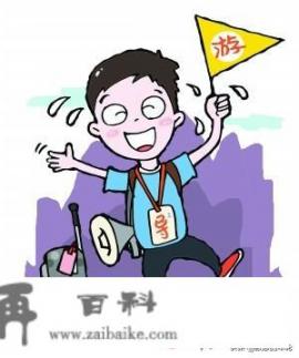 做旅游真的很累吗？