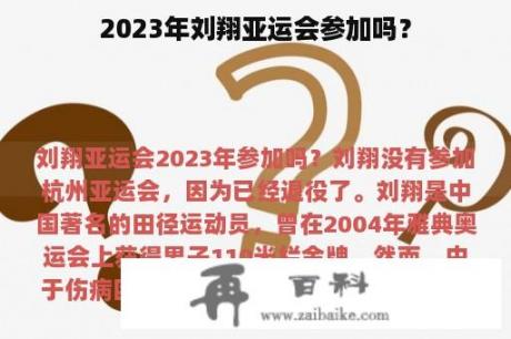 2023年刘翔亚运会参加吗？