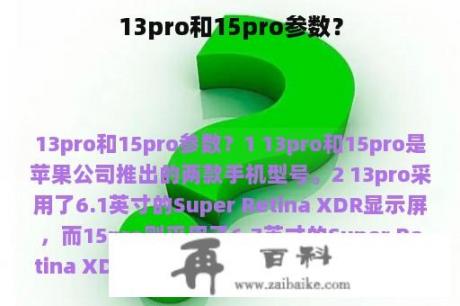 13pro和15pro参数？