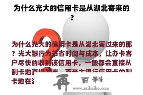 为什么光大的信用卡是从湖北寄来的？