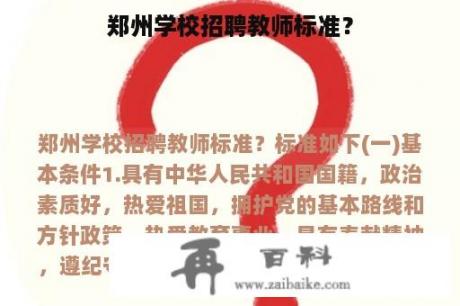 郑州学校招聘教师标准？