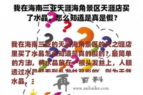 我在海南三亚天涯海角景区天涯店买了水晶。怎么知道是真是假？