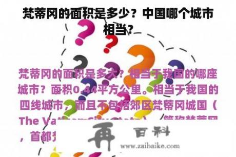 梵蒂冈的面积是多少？中国哪个城市相当？