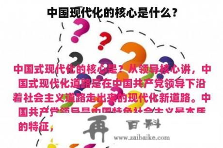 中国现代化的核心是什么？