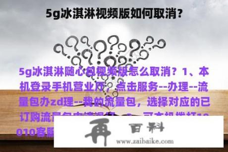 5g冰淇淋视频版如何取消？