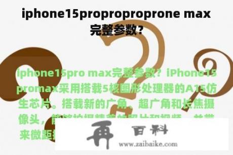 iphone15proproproprone max完整参数？