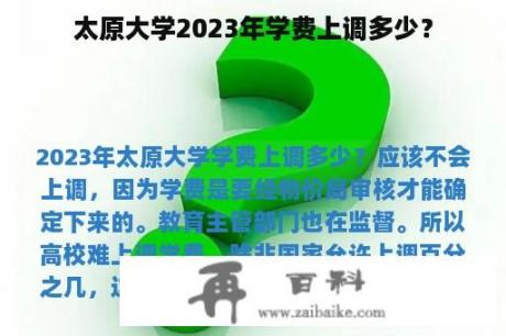 太原大学2023年学费上调多少？