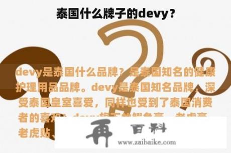 泰国什么牌子的devy？