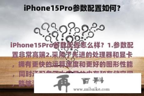 iPhone15Pro参数配置如何？