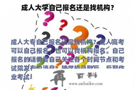 成人大学自己报名还是找机构？