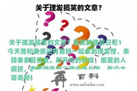 关于理发搞笑的文章？