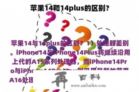 苹果14和14plus的区别？