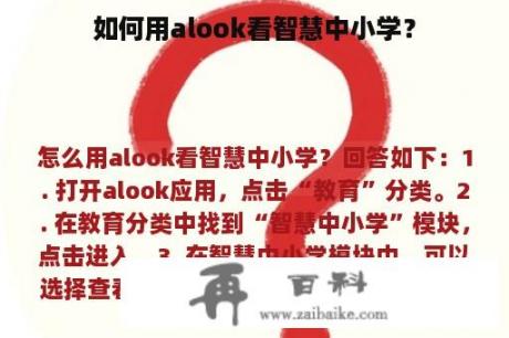 如何用alook看智慧中小学？