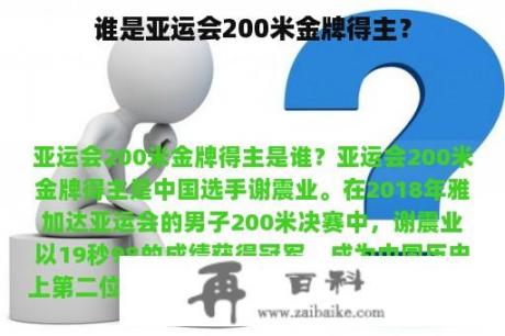 谁是亚运会200米金牌得主？