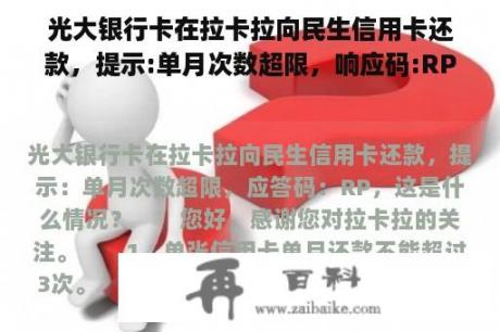 光大银行卡在拉卡拉向民生信用卡还款，提示:单月次数超限，响应码:RP，这是什么情况？