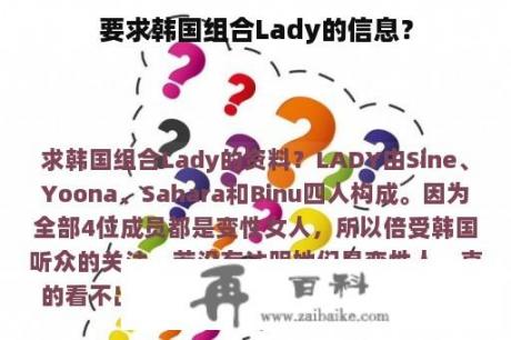 要求韩国组合Lady的信息？